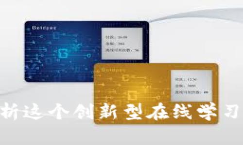 TP.TN：全面解析这个创新型在线学习平台及其优势