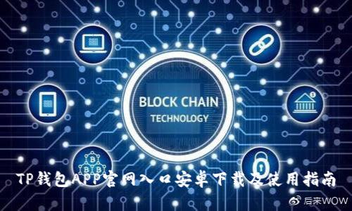 TP钱包APP官网入口安卓下载及使用指南
