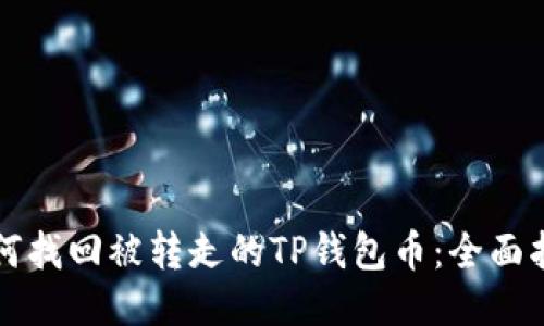 如何找回被转走的TP钱包币：全面指南