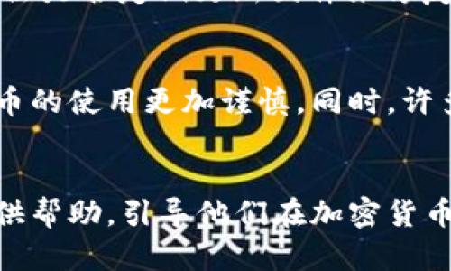 最佳安卓加密货币钱包推荐与使用指南/

加密货币, 安卓钱包, 数字货币, 钱包安全/guanjianci

一、引言
在近年来，随着加密货币的迅猛发展，越来越多的人开始关注如何安全、方便地存储和管理他们的数字资产。安卓平台的加密货币钱包逐渐成为许多用户的首选。本文将对安卓加密货币钱包进行深入探讨，帮助用户了解其功能、选择适合自己的钱包以及如何提高安全性。

二、加密货币钱包的基本概念
加密货币钱包是一种用于存储和管理加密货币的工具，其工作原理和传统银行账户类似。在数字货币的世界里，加密货币钱包并不存储实际的货币，而是保存相关的公钥和私钥，这些密钥是进行交易和访问加密货币的必要信息。简单来说，公钥类似于您的账号，可以对外公开；而私钥则是您的密码，必须妥善保管，以防他人未经授权访问您的资产。

三、安卓加密货币钱包的分类
安卓加密货币钱包主要可以分为三大类：
strong1. 热钱包（在线钱包）：/strong这些钱包与互联网相连，方便用户随时随地进行交易，如Coinbase和 Binance。优点是使用方便，但安全性较低，容易受到黑客攻击。
strong2. 冷钱包（离线钱包）：/strong这些钱包不与互联网相连，提供更高的安全性，如硬件钱包Ledger 以及纸钱包。虽然初始设置较为复杂，但对于长时间存储资产非常有利。
strong3. 移动钱包： /strong这是一种在手机上运行的钱包，专为移动设备设计，用户可以随时随地进行交易，例如Trust Wallet 和 Atomic Wallet。这类钱包通常提供了便捷的用户体验，但同样要注意设备的安全性。

四、选择合适的安卓加密货币钱包
选择适合自己的安卓加密货币钱包，可以从以下几个维度进行考虑：
strong1. 安全性：/strong确保钱包具备多层安全措施，如双重身份验证、私钥的本地存储等。
strong2. 用户体验：/strong用户界面设计应，方便用户快速上手操作。
strong3. 兼容性：/strong确保选择的钱包支持自己所持有的所有加密货币，并且兼容不同的操作系统。
strong4. 开发团队和社区支持：/strong选择那些有良好口碑的开发团队，活跃的社区支持能够帮助用户及时解决问题。
strong5. 交易费用：/strong了解钱包的交易费用政策，在频繁交易时，这一点尤为重要。

五、安卓加密货币钱包的安全性提高措施
虽然安卓加密货币钱包的便利性吸引了很多用户，但其安全性依然值得关注。以下是一些提高钱包安全性的措施：
strong1. 使用强密码：/strong设置复杂的密码，定期更换，避免使用生日、姓名等易被猜出的信息。
strong2. 激活双重身份验证：/strong通过双重身份验证增加额外的安全层级，即使密码被盗，黑客也难以登录。
strong3. 定期备份：/strong将钱包的私钥或助记词备份到安全的位置，以便在手机丢失或损坏时能恢复钱包。
strong4. 更新软件：/strong及时更新钱包应用程序，确保使用最新版本，以避免安全漏洞。
strong5. 设备安全：/strong定期监控手机上的应用程序，避免安装来路不明的应用，建议使用安全软件进行扫描。

六、可能相关的问题

1. 热钱包和冷钱包的区别是什么？
热钱包和冷钱包是两种不同类型的加密货币钱包，它们各有优缺点。热钱包如在线钱包、移动钱包，能够快速进行交易，适合日常使用。然而由于不停连网，安全性相对较低，容易成为黑客攻击的目标。
相比之下，冷钱包如硬件钱包和纸钱包，能够在离线状态下存储私钥，提供更好的安全性，适用于长期保存资产。不过，使用冷钱包进行交易时，用户可能需要先将资金转移到热钱包中，增加了操作的复杂性。
因此，用户在选择时，应根据自己的需求来权衡安全性与便捷性。长期持有的资产可选择冷钱包，而短期交易的资金则适合使用热钱包。

2. 钱包丢失怎样找回？
如果您丢失了加密货币钱包，需要根据钱包类型来采取相应措施。热钱包丢失后，首先检查自己是否在其他设备上登录过，考虑是否能够通过电子邮件或客服进行恢复。如果您备份过助记词或私钥，能够重新导入这些信息，恢复钱包。
相对于热钱包，冷钱包的找回难度较高，如果没有备份私钥或助记词，具有不可逆性丢失的风险更大。因此，用户务必要在使用之前妥善备份相关信息。

3. 加密货币投资风险大吗？
加密货币投资的风险相较于传统金融市场来说，确实属于高风险投资。首先，加密货币市场波动性极大，某些币种的价格可能在短时间内出现大幅波动。其次，由于法规不明确，市场容易受到政策和监管的影响，导致价格波动。同时，安全性和技术问题也随时可能导致资金损失。投资者在进入市场前必须谨慎评估自身的风险承受能力，并做好充分的市场调研，采取科学的投资策略。

4. 如何选购硬件钱包？
在选择硬件钱包时，应从以下几个方面进行考量：首先，选择信誉良好、用户评价高的品牌，如Ledger、Trezor等。其次，检查钱包所支持的币种，确保可以满足自己的需求，同时关注是否定期更新固件来修复潜在安全漏洞。此外，选购时应考虑设备的物理安全性，例如防水、防震等功能。最后，确保使用正版设备，避免购买二手或来源不明的产品，防止被篡改。

5. 是否需要为小额交易使用钱包？
虽然小额交易的金额相对较少，但是使用钱包进行管理十分有利。即使是小额交易，使用钱包也可以帮助用户更好地管理自己的数字资产，跟踪每一笔交易，促使自己对加密货币的使用更加谨慎。同时，许多钱包提供的便利功能，如即时交易、费用查询等，能够让用户更轻松地进行小额交易。重要的是，要确保小额交易的钱包具备适度的安全性，以防因小额而放松对资产的保护。

七、总结
选择合适的安卓加密货币钱包是保障数字资产安全与便捷管理的关键。在众多的选择中，用户应充分考虑安全性、用户体验、兼容性等因素。希望本文的介绍能够为广大用户提供帮助，引导他们在加密货币投资的道路上更加顺利与安全。