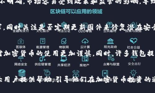 最佳安卓加密货币钱包推荐与使用指南/

加密货币, 安卓钱包, 数字货币, 钱包安全/guanjianci

一、引言
在近年来，随着加密货币的迅猛发展，越来越多的人开始关注如何安全、方便地存储和管理他们的数字资产。安卓平台的加密货币钱包逐渐成为许多用户的首选。本文将对安卓加密货币钱包进行深入探讨，帮助用户了解其功能、选择适合自己的钱包以及如何提高安全性。

二、加密货币钱包的基本概念
加密货币钱包是一种用于存储和管理加密货币的工具，其工作原理和传统银行账户类似。在数字货币的世界里，加密货币钱包并不存储实际的货币，而是保存相关的公钥和私钥，这些密钥是进行交易和访问加密货币的必要信息。简单来说，公钥类似于您的账号，可以对外公开；而私钥则是您的密码，必须妥善保管，以防他人未经授权访问您的资产。

三、安卓加密货币钱包的分类
安卓加密货币钱包主要可以分为三大类：
strong1. 热钱包（在线钱包）：/strong这些钱包与互联网相连，方便用户随时随地进行交易，如Coinbase和 Binance。优点是使用方便，但安全性较低，容易受到黑客攻击。
strong2. 冷钱包（离线钱包）：/strong这些钱包不与互联网相连，提供更高的安全性，如硬件钱包Ledger 以及纸钱包。虽然初始设置较为复杂，但对于长时间存储资产非常有利。
strong3. 移动钱包： /strong这是一种在手机上运行的钱包，专为移动设备设计，用户可以随时随地进行交易，例如Trust Wallet 和 Atomic Wallet。这类钱包通常提供了便捷的用户体验，但同样要注意设备的安全性。

四、选择合适的安卓加密货币钱包
选择适合自己的安卓加密货币钱包，可以从以下几个维度进行考虑：
strong1. 安全性：/strong确保钱包具备多层安全措施，如双重身份验证、私钥的本地存储等。
strong2. 用户体验：/strong用户界面设计应，方便用户快速上手操作。
strong3. 兼容性：/strong确保选择的钱包支持自己所持有的所有加密货币，并且兼容不同的操作系统。
strong4. 开发团队和社区支持：/strong选择那些有良好口碑的开发团队，活跃的社区支持能够帮助用户及时解决问题。
strong5. 交易费用：/strong了解钱包的交易费用政策，在频繁交易时，这一点尤为重要。

五、安卓加密货币钱包的安全性提高措施
虽然安卓加密货币钱包的便利性吸引了很多用户，但其安全性依然值得关注。以下是一些提高钱包安全性的措施：
strong1. 使用强密码：/strong设置复杂的密码，定期更换，避免使用生日、姓名等易被猜出的信息。
strong2. 激活双重身份验证：/strong通过双重身份验证增加额外的安全层级，即使密码被盗，黑客也难以登录。
strong3. 定期备份：/strong将钱包的私钥或助记词备份到安全的位置，以便在手机丢失或损坏时能恢复钱包。
strong4. 更新软件：/strong及时更新钱包应用程序，确保使用最新版本，以避免安全漏洞。
strong5. 设备安全：/strong定期监控手机上的应用程序，避免安装来路不明的应用，建议使用安全软件进行扫描。

六、可能相关的问题

1. 热钱包和冷钱包的区别是什么？
热钱包和冷钱包是两种不同类型的加密货币钱包，它们各有优缺点。热钱包如在线钱包、移动钱包，能够快速进行交易，适合日常使用。然而由于不停连网，安全性相对较低，容易成为黑客攻击的目标。
相比之下，冷钱包如硬件钱包和纸钱包，能够在离线状态下存储私钥，提供更好的安全性，适用于长期保存资产。不过，使用冷钱包进行交易时，用户可能需要先将资金转移到热钱包中，增加了操作的复杂性。
因此，用户在选择时，应根据自己的需求来权衡安全性与便捷性。长期持有的资产可选择冷钱包，而短期交易的资金则适合使用热钱包。

2. 钱包丢失怎样找回？
如果您丢失了加密货币钱包，需要根据钱包类型来采取相应措施。热钱包丢失后，首先检查自己是否在其他设备上登录过，考虑是否能够通过电子邮件或客服进行恢复。如果您备份过助记词或私钥，能够重新导入这些信息，恢复钱包。
相对于热钱包，冷钱包的找回难度较高，如果没有备份私钥或助记词，具有不可逆性丢失的风险更大。因此，用户务必要在使用之前妥善备份相关信息。

3. 加密货币投资风险大吗？
加密货币投资的风险相较于传统金融市场来说，确实属于高风险投资。首先，加密货币市场波动性极大，某些币种的价格可能在短时间内出现大幅波动。其次，由于法规不明确，市场容易受到政策和监管的影响，导致价格波动。同时，安全性和技术问题也随时可能导致资金损失。投资者在进入市场前必须谨慎评估自身的风险承受能力，并做好充分的市场调研，采取科学的投资策略。

4. 如何选购硬件钱包？
在选择硬件钱包时，应从以下几个方面进行考量：首先，选择信誉良好、用户评价高的品牌，如Ledger、Trezor等。其次，检查钱包所支持的币种，确保可以满足自己的需求，同时关注是否定期更新固件来修复潜在安全漏洞。此外，选购时应考虑设备的物理安全性，例如防水、防震等功能。最后，确保使用正版设备，避免购买二手或来源不明的产品，防止被篡改。

5. 是否需要为小额交易使用钱包？
虽然小额交易的金额相对较少，但是使用钱包进行管理十分有利。即使是小额交易，使用钱包也可以帮助用户更好地管理自己的数字资产，跟踪每一笔交易，促使自己对加密货币的使用更加谨慎。同时，许多钱包提供的便利功能，如即时交易、费用查询等，能够让用户更轻松地进行小额交易。重要的是，要确保小额交易的钱包具备适度的安全性，以防因小额而放松对资产的保护。

七、总结
选择合适的安卓加密货币钱包是保障数字资产安全与便捷管理的关键。在众多的选择中，用户应充分考虑安全性、用户体验、兼容性等因素。希望本文的介绍能够为广大用户提供帮助，引导他们在加密货币投资的道路上更加顺利与安全。