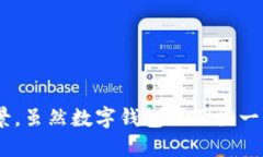   数字钱包：未来金融的全