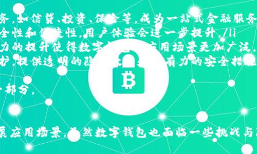   数字钱包：未来金融的全新趋势与应用探讨 / 
 guanjianci 数字钱包, 电子支付, 区块链技术, 金融科技 /guanjianci 

引言
数字钱包在近年来迅速崛起，尤其随着移动支付的普及和区块链技术的发展，越来越多的人开始使用数字钱包进行日常消费、理财投资以及各类金融交易。数字钱包的优势不仅在于便捷性，更在于它所承载的现代金融科技发展的诸多可能性。
本文将深入探讨数字钱包的定义、功能、运作机制及其对未来金融的影响。同时，我们还将回应一些可能的疑问，以便帮助读者更好地理解数字钱包的价值与前景。

数字钱包的定义与功能
数字钱包（Digital Wallet），又称电子钱包，是一种能够存储用户支付信息和数字资产的电子系统。用户可以通过智能手机、平板电脑或其他数字设备使用数字钱包进行在线或线下支付。
数字钱包的主要功能包括：
ul
    listrong支付功能：/strong用户可直接用钱包进行商品或服务的支付，支持多种支付方式，如信用卡、借记卡或直接通过钱包余额支付。/li
    listrong资金管理：/strong用户可以随时查看钱包的余额、交易记录等，方便管理个人财务。/li
    listrong转账功能：/strong用户可以通过数字钱包实现快速安全的资金转账，无论是个人间的转账还是对商家的付款。/li
    listrong忠诚积分与优惠券：/strong许多商家与数字钱包服务提供商合作，推出积分、打折优惠和特殊促销活动，使用数字钱包支付往往能够享受额外的福利。/li
/ul

数字钱包的工作原理
数字钱包的工作原理涉及多个技术层面，通常包括以下几个关键环节：
首先，数字钱包需要与银行账户或信用卡进行绑定，用户在注册时需要输入相关的金融信息。这些信息会被加密后存储，确保用户的数据安全。
其次，用户通过数字钱包发送支付请求时，钱包会将用户的支付信息通过安全的网络连接发送至商户端，经过验证后进行交易。此时，银行或支付网关会快速处理交易请求，同时保障支付的安全性。
最后，交易完成后，系统会更新用户的余额，并记录交易历史，为用户提供透明的资金使用情况。

数字钱包的优缺点
尽管数字钱包有很多优点，但在使用过程中也存在一些缺点，以下是数字钱包的主要优缺点：
h4优点：/h4
ul
    listrong便捷性：/strong用户可以随时随地通过手机进行支付，减少了携带现金或信用卡的麻烦。/li
    listrong安全性：/strong相比于传统交易方式，数字钱包通过加密技术确保交易安全，降低了物理盗窃的风险。/li
    listrong多功能性：/strong除了支付，数字钱包还提供转账、资金管理、购买理财产品等多种功能，满足用户多样化的金融需求。/li
/ul
h4缺点：/h4
ul
    listrong依赖网络与设备：/strong数字钱包需要智能设备和稳定的网络支持，对于没有网络的地区，使用起来较为不便。/li
    listrong金融隐私风险：/strong数字钱包涉及的个人金融信息如果泄露，可能会造成用户财产损失。/li
    listrong账户管理复杂性：/strong用户需要记住不同平台的登录信息，多个钱包的存使用也增加了管理负担。/li
/ul

数字钱包在全球的应用现状
在全球范围内，数字钱包的应用正在迅速扩大。在一些国家，如中国的支付宝和微信支付，数字钱包已成为人们日常生活中不可或缺的一部分。无论是线下购物、在线支付还是社交转账，数字钱包都提供了极大的便利。
在欧美市场，尽管数字钱包的使用频率相对较低，但随着Apple Pay、Google Pay等大型企业的加入，数字钱包的推广也在不断加速。同时，许多零售品牌逐渐接受数字钱包作为一种支付方式，这一趋势在年轻用户群体中尤为显著。
此外，在发展中国家，数字钱包也在为无银行账户的人群提供便捷的金融服务，帮助他们更好地融入现代经济。

关于数字钱包的常见问题

1. 数字钱包安全吗？如何保护我的资金？
安全性是用户在选择数字钱包时最重要的考虑因素之一。数字钱包通常使用加密技术来保护用户的数据和交易信息，但这并不代表没有风险。
为了确保安全，用户可以采取以下几种措施：
ul
    listrong选择信誉良好的服务提供商：/strong确保数字钱包服务提供商在行业内有良好的口碑，具有合法的运营许可和行业认证。/li
    listrong启用双重认证：/strong许多数字钱包提供双重认证功能，用户在登录或进行重要操作时，需提供额外的验证信息，这可以有效增加账户的安全性。/li
    listrong定期监控交易记录：/strong用户应定期检查自己的交易记录，以发现任何可疑或未授权的交易。/li
    listrong使用强密码：/strong设置复杂且独特的密码，并定期更换，避免使用容易被猜测的密码。/li
/ul
尽管采取了上述措施，用户仍需保持警惕，警惕网络钓鱼、假冒网站等诈骗行为，确保自己的资金安全。

2. 如何选择适合自己的数字钱包？
选择适合自己的数字钱包需要考虑多个因素，包括用户的生活习惯、需求以及市场上的选择。以下是一些考虑因素：
ul
    listrong支持的支付方式：/strong不同数字钱包支持的支付方式各有不同，选择一种支持自己常用的银行或信用卡的数字钱包，会更为便捷。/li
    listrong用户体验：/strong选择界面简洁、操作流畅的数字钱包可以提升使用效率，避免使用过程中因复杂操作产生的困扰。/li
    listrong费用结构：/strong了解该数字钱包的手续费政策，包括交易费、转账费等，选择费用合理的服务提供商。/li
    listrong安全性能：/strong了解该钱包的安全措施，包括加密水平、用户隐私政策等，确保钱包能够保障用户信息安全。/li
/ul
在选定一两个候选钱包后，用户可以先进行小额交易进行测试，再决定长期使用哪种数字钱包。

3. 数字钱包如何影响传统银行业务？
数字钱包的兴起无疑对传统银行业务产生了深远的影响。首先，数字钱包使得移动支付成为可能，很多消费者喜欢更便捷的支付方式，传统银行的实体网点逐渐显得不那么重要。
其次，数字钱包能提供更低的交易费用，部分服务提供商通过降低手续费吸引用户，这迫使传统银行必须重新考虑其收费模式。
此外，数字钱包的普及也促使银行加速数字化转型。银行为了适应市场变化，开始推出自己的数字钱包服务，用以满足用户日益增长的需求。
不过，数字钱包并未完全取代传统银行，实际上，两者可以相辅相成，银行能够利用数字钱包扩展客户基础，同时也为用户提供更全面的金融服务。

4. 区块链技术与数字钱包之间的关系
区块链技术是数字钱包中一个重要的组成部分，尤其在加密货币钱包中更为显著。区块链提供的去中心化、不可篡改的特性为数字钱包的安全性提供了保障。
在加密货币交易中，用户使用数字钱包存储自己的加密货币，并通过区块链建立与其他用户的交易，而这一切都依赖于区块链的分布式账本技术。
此外，区块链还提高了交易的透明度，使得用户在进行支付时可以确保每笔交易的完整性和真实性。
总体来说，数字钱包和区块链技术相辅相成，推动了金融科技的不断创新和发展。

5. 数字钱包的未来发展趋势是什么？
随着科技的不断进步，数字钱包的未来发展趋势也愈加明朗。
ul
    listrong多样化服务：/strong未来的数字钱包将不仅局限于支付功能，还将集成更多金融服务，如信贷、投资、保险等，成为一站式金融服务平台。/li
    listrong技术革新：/strong人工智能、区块链等新技术的广泛应用将大大提升数字钱包的安全性和便捷性，用户体验会进一步提升。/li
    listrong全球化发展：/strong越来越多的国际商家开始接受数字钱包支付，同时跨国转账能力的提升使得数字钱包的应用场景更加广泛。/li
    listrong隐私保护：/strong随着用户隐私意识的增强，数字钱包服务将更加注重数据隐私保护，提供透明的隐私政策和强有力的安全措施。/li
/ul
总的来说，数字钱包将在未来的金融生态中占据越来越重要的地位，成为我们生活中不可或缺的一部分。

总结
数字钱包凭借其便捷性、安全性和多样化的功能，带来了全新的支付体验，并在全球范围内不断拓展应用场景。虽然数字钱包也面临一些挑战与隐私风险，但整体来看，其发展趋势向好，未来将发挥更重要的作用。