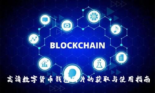 高清数字货币钱包图片的获取与使用指南