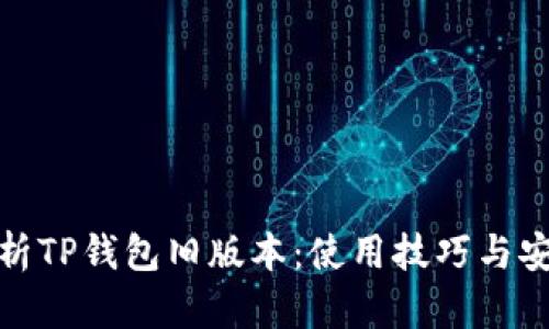 全面解析TP钱包旧版本：使用技巧与安全风险