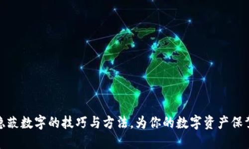 钱包隐蔽数字的技巧与方法，为你的数字资产保驾护航
