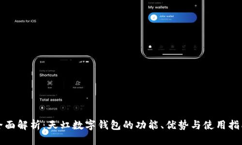 全面解析：天虹数字钱包的功能、优势与使用指南