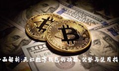 全面解析：天虹数字钱包