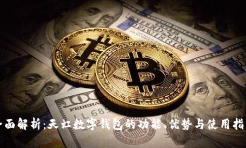 全面解析：天虹数字钱包的功能、优势与使用指南