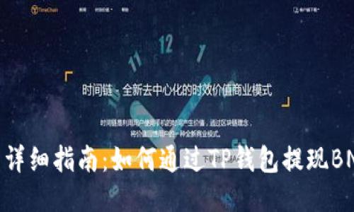: 详细指南：如何通过TP钱包提现BNB