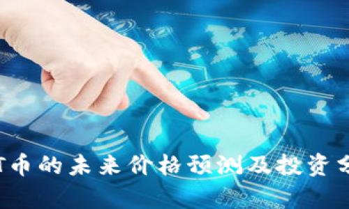 TPT币的未来价格预测及投资分析