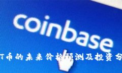 TPT币的未来价格预测及投