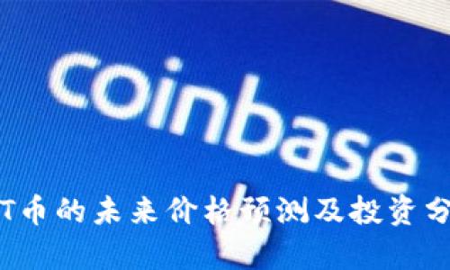 TPT币的未来价格预测及投资分析
