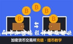 钱包刷卡加密过程详解及解决方案