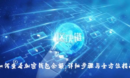 如何查看加密钱包余额：详细步骤与全方位指南