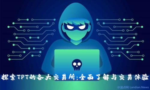 探索TPT的各大交易所：全面了解与交易体验