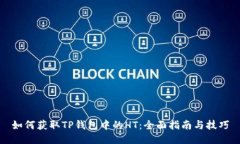 如何获取TP钱包中的HT：全