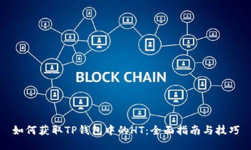 如何获取TP钱包中的HT：全面指南与技巧