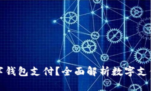 哪里开通了数字钱包支付？全面解析数字支付的现状与未来