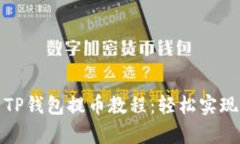 全面解析TP钱包提币教程：