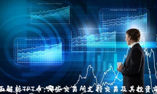 
全面解析TPT币：哪些交易所支持交易及其投资前景