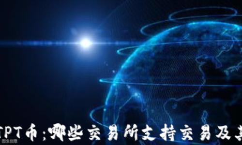 
全面解析TPT币：哪些交易所支持交易及其投资前景