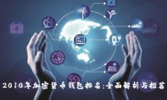 2010年加密货币钱包排名：全面解析与推荐