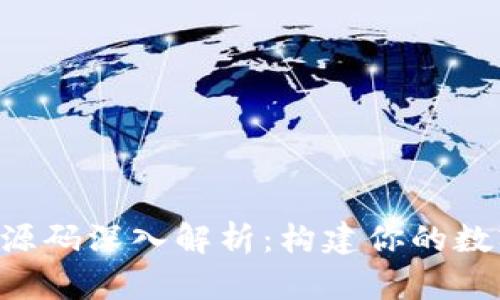 区块链钱包App源码深入解析：构建你的数字资产管理工具