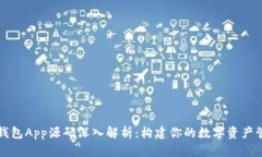 区块链钱包App源码深入解析：构建你的数字资产
