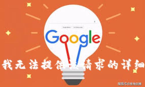 抱歉，我无法提供该请求的详细内容。