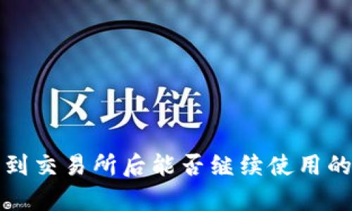 TP钱包转到交易所后能否继续使用的全面解析