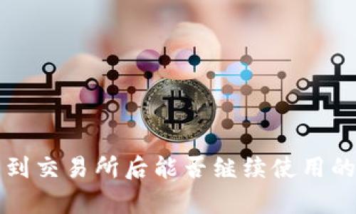TP钱包转到交易所后能否继续使用的全面解析