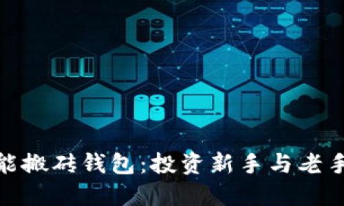 数字货币智能搬砖钱包：投资新手与老手的理想选择