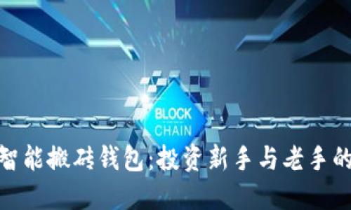 数字货币智能搬砖钱包：投资新手与老手的理想选择