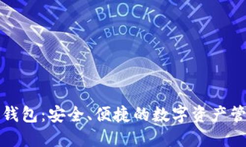 油塔区块链钱包：安全、便捷的数字资产管理解决方案