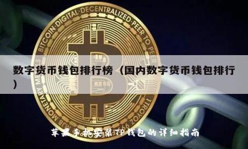 苹果手机安装TP钱包的详细指南