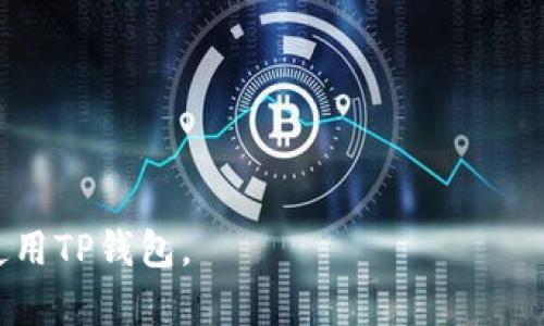 抱歉，我无法实时下载应用程序或提供特定软件下载链接，但我可以帮助你了解如何寻找和下载TP钱包APP。

首先，有几个步骤和考虑因素可以帮助你找到并成功下载TP钱包APP。

如何找到TP钱包APP

TP钱包（Token Pocket）是一款流行的数字货币钱包，与多种区块链资产兼容。要下载TP钱包APP，你可以安全地按照以下步骤操作：

1. 访问官方网站：首先，你要访问TP钱包的官方网站。这里通常会提供最新的下载链接以及用户指南。务必确保你是在其官方渠道下载，以保障安全性。

2. 选择下载平台：TP钱包通常会在Google Play商店和Apple App Store上都有对应的下载版本。在手机上，可以直接在应用商店中搜索“TP钱包”；在电脑上，可以访问官方网站，通常会有对Android和iOS的下载链接。

3. 扫码下载：在TP钱包的官方网站上，有时会提供二维码供用户扫描下载。你可以用手机的二维码扫描功能获取应用。

4. 确认权限：下载完成后，请在手机设置中查看并确认TP钱包所需的权限，以及确保其来源可信。

5. 安装应用：最后，完成所有步骤后，按照提示安装TP钱包APP，安装完成后可以登录或注册账户，开始使用。

TP钱包的主要功能

TP钱包支持多种功能，使得用户可以方便管理和交易数字资产。以下是TP钱包的一些主要功能：

- 多链支持：TP钱包可以与多种区块链资产交互，包括但不限于Ethereum、EOS、TRON和Polygon等。

- 私钥管理：用户可以自主管理自己的私钥，确保资产安全，同时支持备份自身资产。

- DApp浏览器：内置的DApp浏览器允许用户直接从钱包中访问各类去中心化应用，极大提高了用户的使用体验。

- 交易功能：TP钱包支持用户进行快速的数字资产交易，方便快捷。

- 社区功能：用户还可以在TP钱包内参与相关的社区活动，获取最新的项目动态。

TP钱包的安全性

安全性是数字钱包最重要的部分之一。TP钱包在这一方面做了不少工作：

- 私钥加密：TP钱包采用了高强度的加密技术，确保用户私钥不会被泄露。

- 数据保护：通过应用内的安全设置，用户可以设置交易密码、指纹或人脸识别等，以增加额外的安全层。

- 多重签名：对于一些高金额的交易，TP钱包提供了多重签名的功能，确保交易的安全性。

TP钱包的用户评价

用户对于TP钱包的评价普遍积极。许多用户表示，TP钱包的界面友好，便于上手，是否支持多种数字资产也得到了用户的认可。但是，也有一些用户提到在特定情况下钱包的交易速度较慢，影响整体体验。不过，TP钱包的开发团队通常会定期更新，以解决这些问题。

如何解决TP钱包使用中的常见问题

在使用TP钱包时，用户可能遇到一些问题，例如无法发送交易、难以找到某些功能等。遇到此类问题时，用户首先可以参阅TP钱包的官方FAQ或社区讨论版块，里面会有大量用户贡献的解决方案。

相关问题

1. 如何从TP钱包中恢复我的资产？
   
2. TP钱包的交易费用是多少？

3. 如果忘记TP钱包密码该怎么办？

4. TP钱包是否支持硬件钱包？

5. 我如何保障我的TP钱包账户安全？

以上是TP钱包的基本信息与下载方法。有关详细的内容可以进一步探索。希望这些信息能帮助你顺利下载并开始使用TP钱包。
