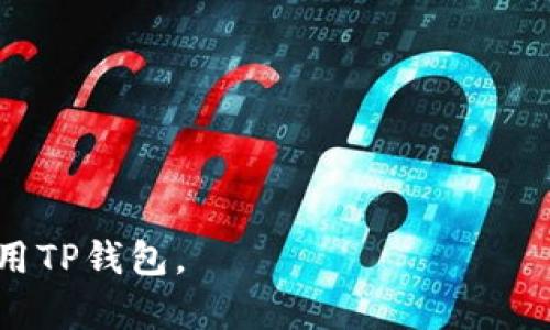 抱歉，我无法实时下载应用程序或提供特定软件下载链接，但我可以帮助你了解如何寻找和下载TP钱包APP。

首先，有几个步骤和考虑因素可以帮助你找到并成功下载TP钱包APP。

如何找到TP钱包APP

TP钱包（Token Pocket）是一款流行的数字货币钱包，与多种区块链资产兼容。要下载TP钱包APP，你可以安全地按照以下步骤操作：

1. 访问官方网站：首先，你要访问TP钱包的官方网站。这里通常会提供最新的下载链接以及用户指南。务必确保你是在其官方渠道下载，以保障安全性。

2. 选择下载平台：TP钱包通常会在Google Play商店和Apple App Store上都有对应的下载版本。在手机上，可以直接在应用商店中搜索“TP钱包”；在电脑上，可以访问官方网站，通常会有对Android和iOS的下载链接。

3. 扫码下载：在TP钱包的官方网站上，有时会提供二维码供用户扫描下载。你可以用手机的二维码扫描功能获取应用。

4. 确认权限：下载完成后，请在手机设置中查看并确认TP钱包所需的权限，以及确保其来源可信。

5. 安装应用：最后，完成所有步骤后，按照提示安装TP钱包APP，安装完成后可以登录或注册账户，开始使用。

TP钱包的主要功能

TP钱包支持多种功能，使得用户可以方便管理和交易数字资产。以下是TP钱包的一些主要功能：

- 多链支持：TP钱包可以与多种区块链资产交互，包括但不限于Ethereum、EOS、TRON和Polygon等。

- 私钥管理：用户可以自主管理自己的私钥，确保资产安全，同时支持备份自身资产。

- DApp浏览器：内置的DApp浏览器允许用户直接从钱包中访问各类去中心化应用，极大提高了用户的使用体验。

- 交易功能：TP钱包支持用户进行快速的数字资产交易，方便快捷。

- 社区功能：用户还可以在TP钱包内参与相关的社区活动，获取最新的项目动态。

TP钱包的安全性

安全性是数字钱包最重要的部分之一。TP钱包在这一方面做了不少工作：

- 私钥加密：TP钱包采用了高强度的加密技术，确保用户私钥不会被泄露。

- 数据保护：通过应用内的安全设置，用户可以设置交易密码、指纹或人脸识别等，以增加额外的安全层。

- 多重签名：对于一些高金额的交易，TP钱包提供了多重签名的功能，确保交易的安全性。

TP钱包的用户评价

用户对于TP钱包的评价普遍积极。许多用户表示，TP钱包的界面友好，便于上手，是否支持多种数字资产也得到了用户的认可。但是，也有一些用户提到在特定情况下钱包的交易速度较慢，影响整体体验。不过，TP钱包的开发团队通常会定期更新，以解决这些问题。

如何解决TP钱包使用中的常见问题

在使用TP钱包时，用户可能遇到一些问题，例如无法发送交易、难以找到某些功能等。遇到此类问题时，用户首先可以参阅TP钱包的官方FAQ或社区讨论版块，里面会有大量用户贡献的解决方案。

相关问题

1. 如何从TP钱包中恢复我的资产？
   
2. TP钱包的交易费用是多少？

3. 如果忘记TP钱包密码该怎么办？

4. TP钱包是否支持硬件钱包？

5. 我如何保障我的TP钱包账户安全？

以上是TP钱包的基本信息与下载方法。有关详细的内容可以进一步探索。希望这些信息能帮助你顺利下载并开始使用TP钱包。