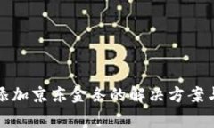 数字钱包无法添加京东金