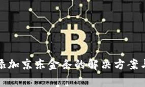 数字钱包无法添加京东金条的解决方案与常见问题解析