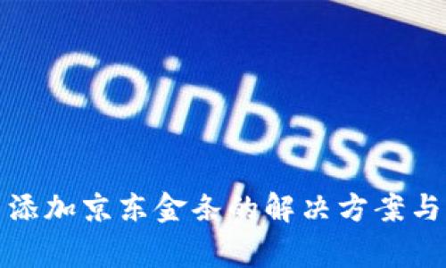 数字钱包无法添加京东金条的解决方案与常见问题解析