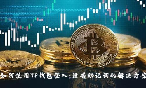 如何使用TP钱包登入：没有助记词的解决方案