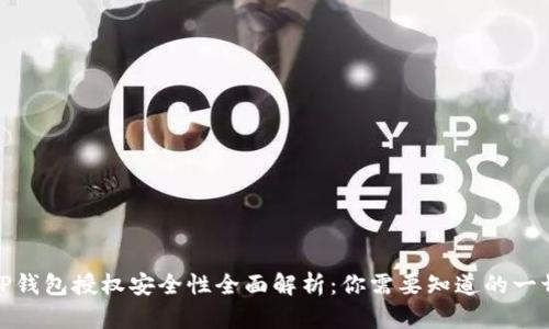 TP钱包授权安全性全面解析：你需要知道的一切