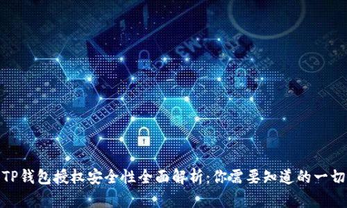 TP钱包授权安全性全面解析：你需要知道的一切