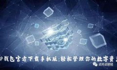 TP钱包官方下载手机版：轻