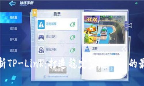 全面解析TP-Link：打造稳定家庭网络的最佳选择