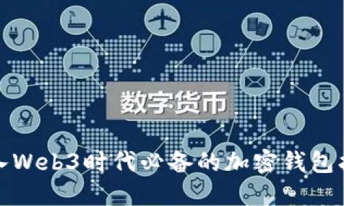 进入Web3时代必备的加密钱包指南
