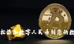如何轻松添加数字人民币