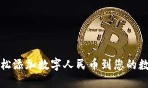 如何轻松添加数字人民币到您的数字钱包