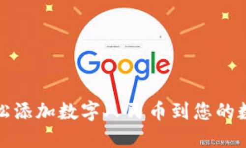 如何轻松添加数字人民币到您的数字钱包